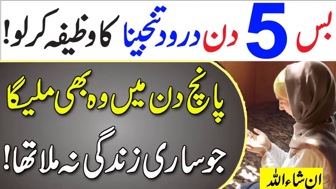 5 Din Darood Tanjeena ka Wazifa | Har Hajat Pane Ke Liye | Wo Bhi Mile Jo Sari Zindagi Na Mila