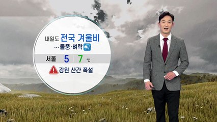 [날씨] 내일도 전국 겨울비...돌풍·벼락 / YTN