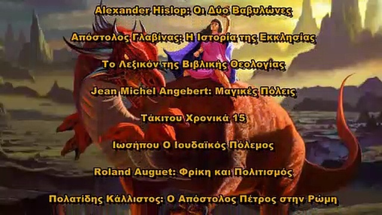 Το θηρίον 666 B-και η μεγάλη πόρνη (μέρος B)2