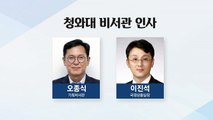 靑, 윤건영 교체...디지털 혁신 비서관 신설 / YTN