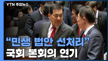 "필리버스터 철회·민생법안 선처리"...'검경수사권' 여전히 쟁점 / YTN