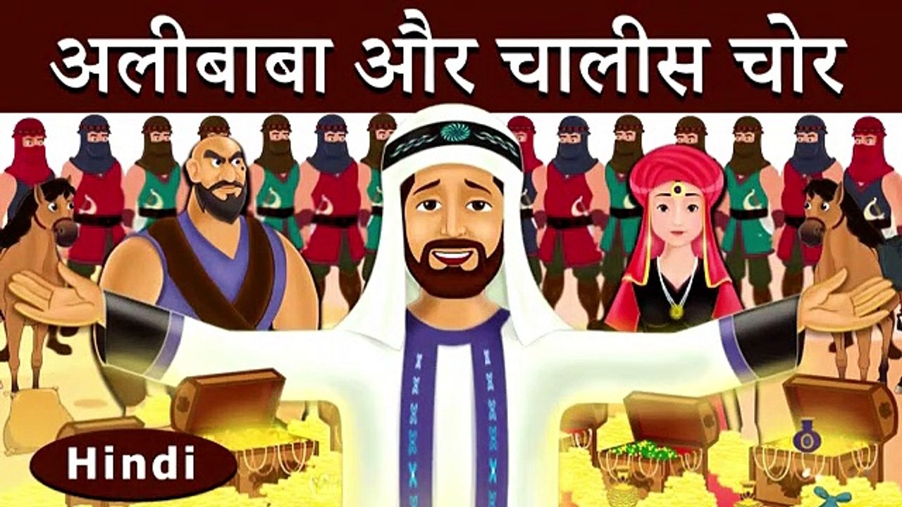 Alibaba aur Chalees Chor I Tales in Hindi I बच्चों की नयी हिंदी कहानियाँ I