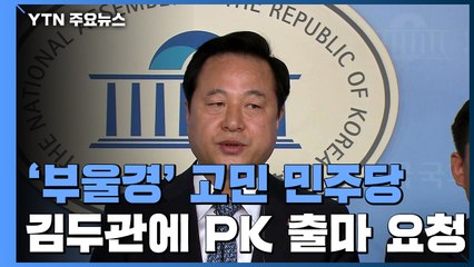 PK 위기론에 '김두관 카드' 꺼내든 민주당...본인은 거부 / YTN