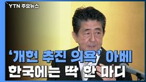 '임기 내 개헌' 강조한 아베 ...韓에 대해선 딱 한 마디 / YTN