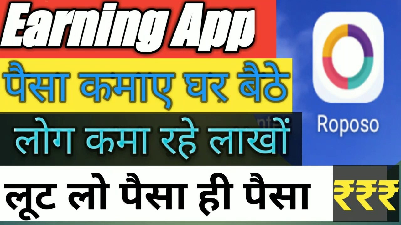 मोबाइल से कमाएं पैसे । Earning App Roposo || वीडियो देखकर कमाए पैसे