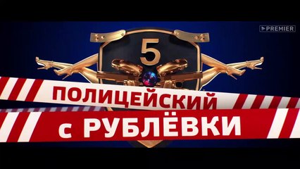 Полицейский с рублевки 5 сезон 3 серия