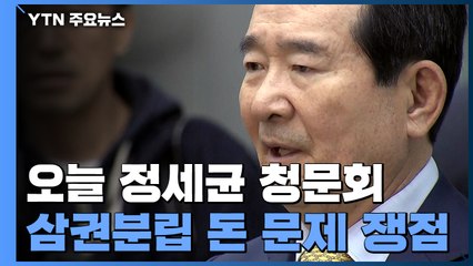 오늘 정세균 청문회...삼권분립·돈 문제 쟁점 / YTN