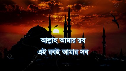 Allah amar rob | আল্লাহ আমার রব
