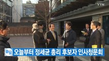 [YTN 실시간뉴스] 오늘부터 정세균 총리 후보자 인사청문회 / YTN