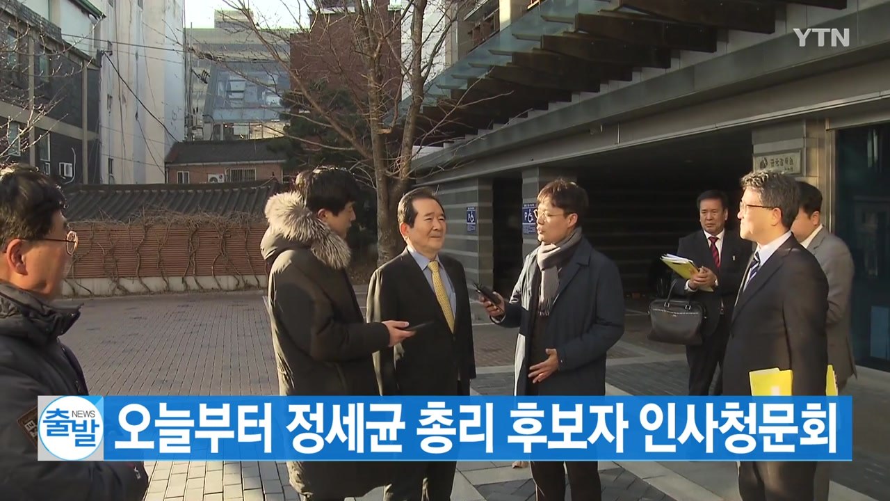 [YTN 실시간뉴스] 오늘부터 정세균 총리 후보자 인사청문회 / YTN