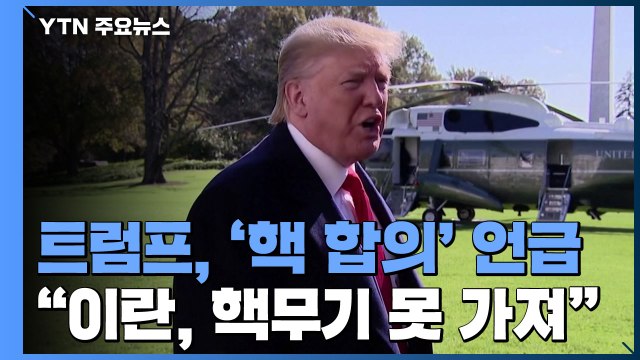 트럼프 이란 핵무기 절대 못 가져 ...유엔성명은 불발 / YTN