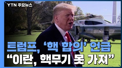 트럼프 "이란 핵무기 절대 못 가져"...유엔성명은 불발 / YTN