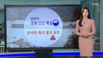 [날씨] 오늘 전국 비...밤사이 강원 산간 폭설 / YTN