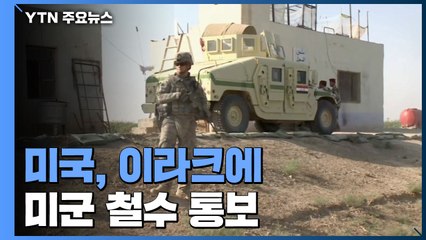 "美, 이라크주둔 미군 철수 이라크에 통보" / YTN