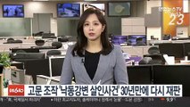 고문 조작 '낙동강변 살인사건' 30년만에 다시 재판