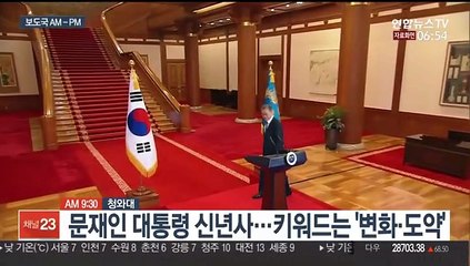 [AM-PM] 문재인 대통령 신년사…키워드는 '변화·도약' 外