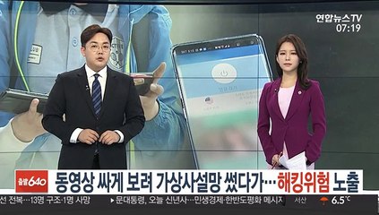 동영상 더 싸게 보려 가상사설망 썼다가…해킹위험 노출