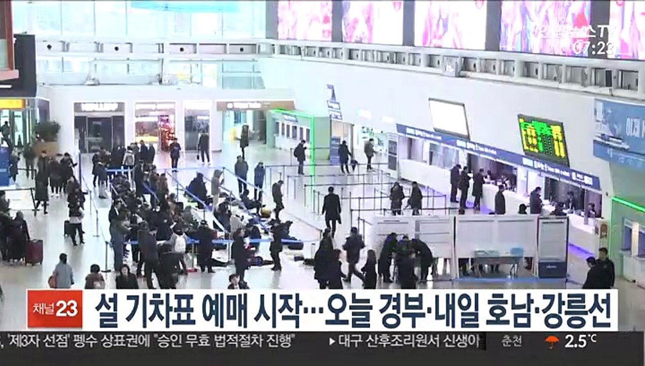 한국철도 오늘부터 설 연휴 승차권 예매 시작