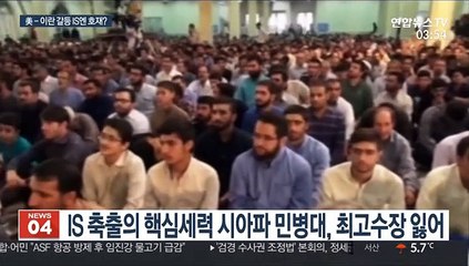 美-이란 갈등 고조, 소멸하던 IS에 부활 기회?