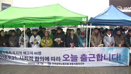 쌍용차 해고노동자 46명, 11년 만의 출근 / YTN