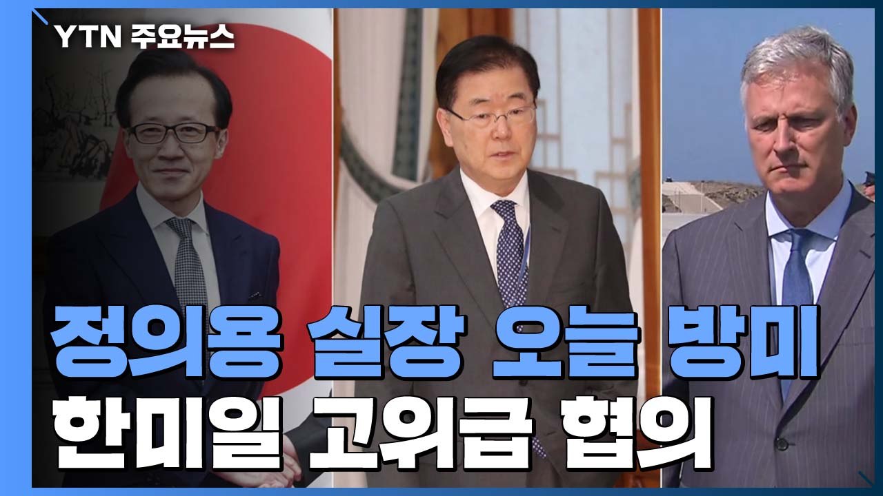정의용 방미..."한미일, 워싱턴서 안보 고위급 협의" / YTN