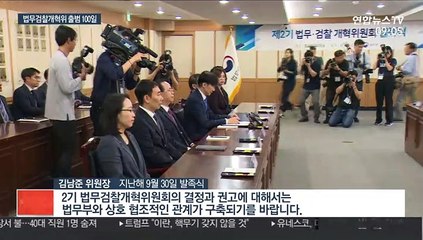 '출범 100일' 검찰개혁위…秋 체제서 힘 받나
