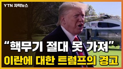 [자막뉴스] "핵무기 절대 못 가져" 이란에 대한 트럼프의 경고 / YTN