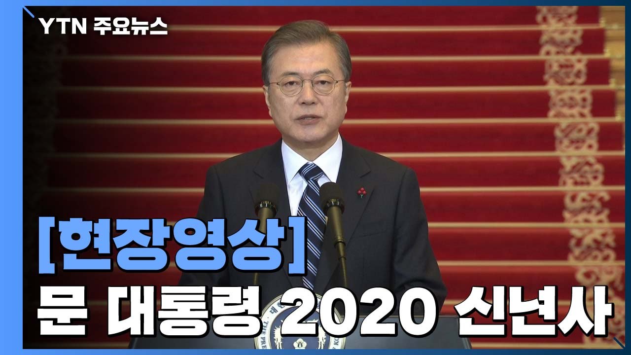 [현장영상] 문 대통령 신년사 "국민께 올해 확실한 변화로 보답" / YTN
