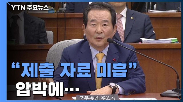 [정세균 청문회] 제출 자료 미흡 이어지는 압박에 답변하는 후보자 / YTN