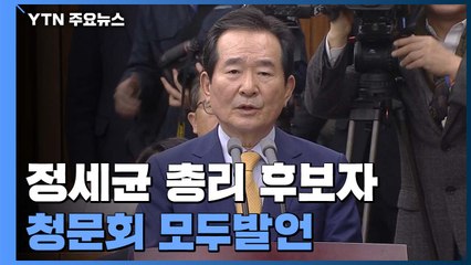 정세균 "질문에 대해 있는 그대로 소신껏 말씀드리겠다" (청문회 모두발언 전문) / YTN