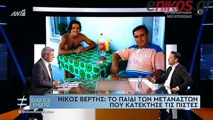 ΔΗΛΩΣΗ ΒΕΡΤΗ ΓΙΑ ΤΟΝ ΠΑΤΕΡΑ ΤΟΥ