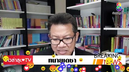 [ ข่าววันนี้ ] #ทนายเดชา [จบเกม] อนุทิน สมัยหน้า ใครจะเลือก
