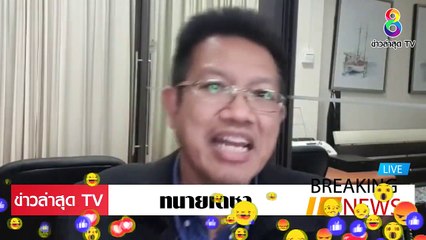 [ ข่าววันนี้ ] #ทนายเดชา จัดชุดใหญ่ ปชช. ฟัน ส.ส. พปชร.