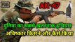 World' most dangerous weapon | assault rifle | AK-47 | the science news hindi
