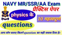 Indian current affairs। Important Gk questions and answers। Current affairs 2020। Current affairs। General knowledge। General knowledge question।Navy physics महत्वपूर्ण questions और answers। Navy MR,AA,SSR questions paper। Navy MR question and। Gk। Gktoda