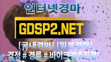 인터넷경마사이트주소 ∽ GDSP2 . NET ♣