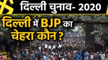 Delhi Assembly Election 2020- CM के नाम पर BJP खामोश | वनइंडिया हिंदी