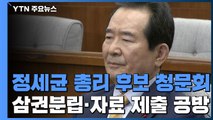 정세균 총리 후보자 청문회 시작...삼권분립·자료제출 공방 / YTN