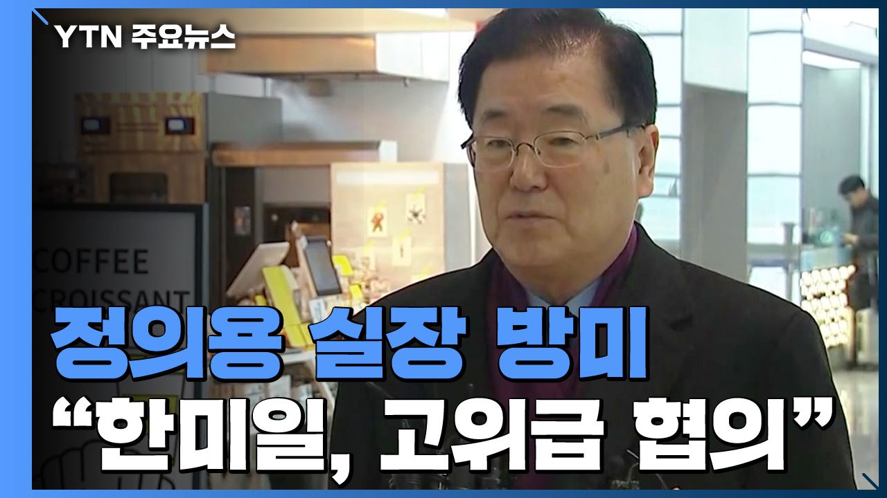 정의용 방미..."한미일, 워싱턴서 안보 고위급 협의" / YTN