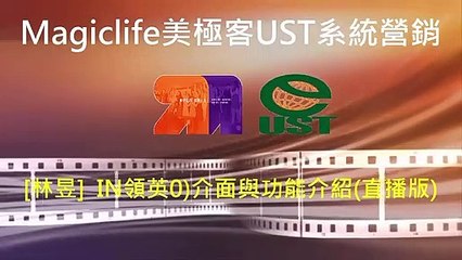 magic[林昱老師] 社群行銷 IN領英0)介面與功能介紹(直播版)