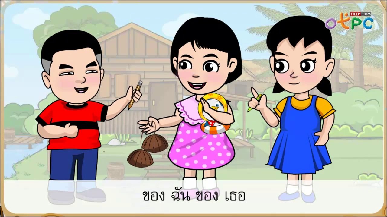 ของเธอของฉัน ตอนที่ 1 - สื่อการเรียนการสอน ภาษา...