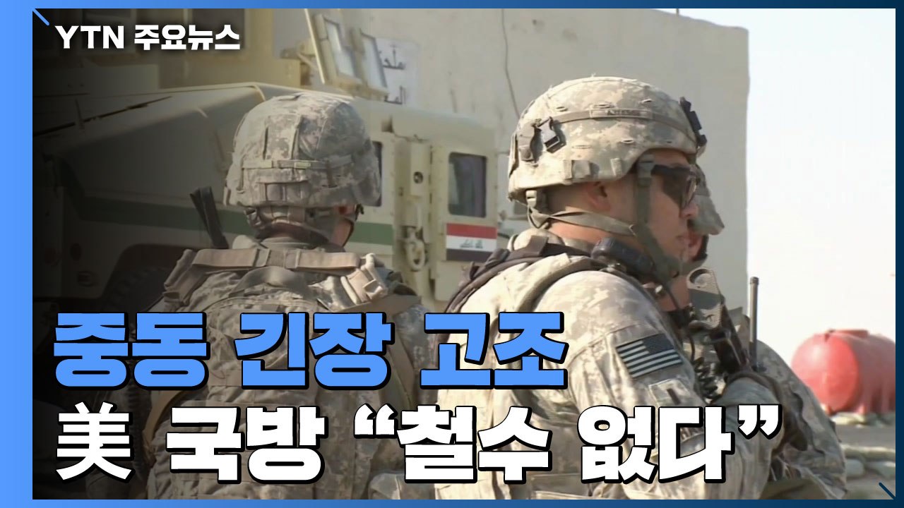 美 국방 "이라크 주둔 미군 철수 계획 없다" / YTN