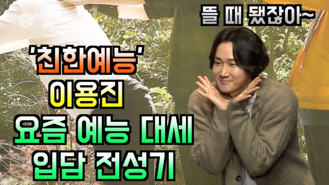 '친한예능' 이용진, 요즘 예능 대세 '입담 전성기'