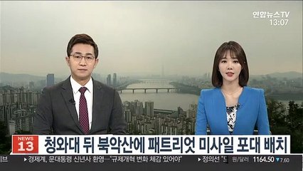 청와대 뒤 북악산에 패트리엇 미사일 포대 배치