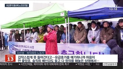 11년만에 출근한 쌍용차 해고자 46명…유급휴직 통보에 반발