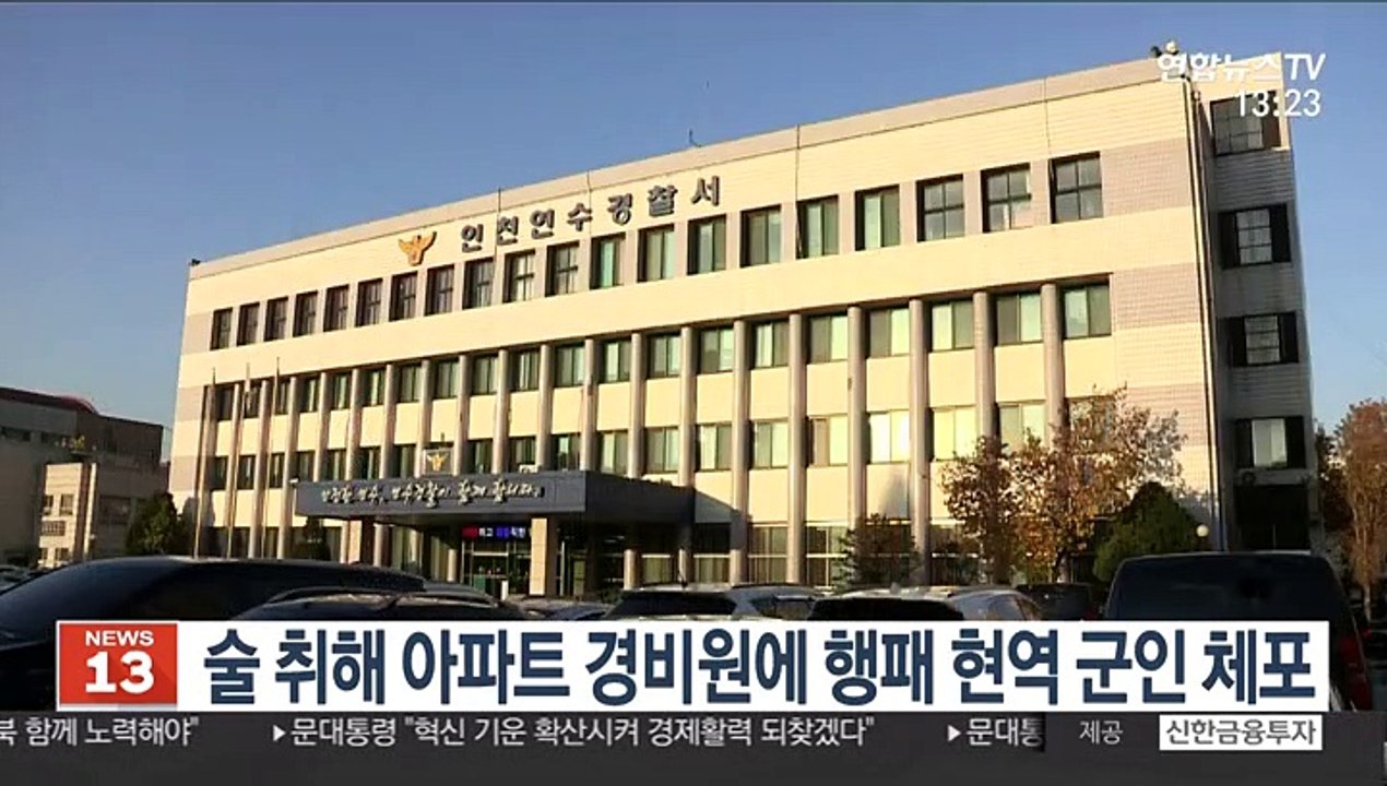 술 취해 아파트 경비원에 행패 현역 군인 체포