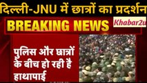 Delhi- JNU Violence || JNU में छात्रों पर गुंडों के बाद पुलिस ने किया लाठी चार्ज || Khabar2u
