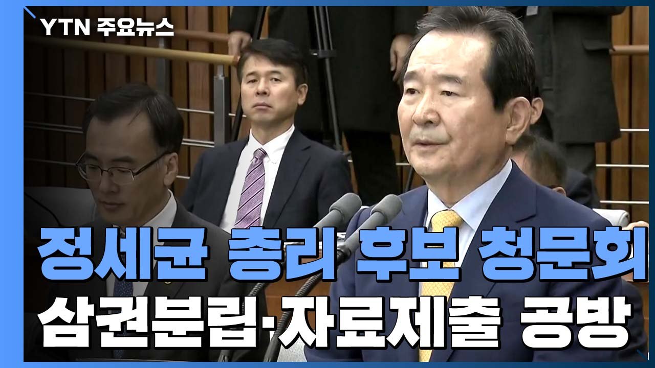 정세균 총리 후보자 청문회 '삼권분립 훼손' 여부 열띤 공방 / YTN