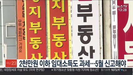 2천만원 이하 임대소득도 과세…5월 신고해야