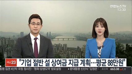 "기업 절반 설 상여금 지급 계획…평균 88만원"